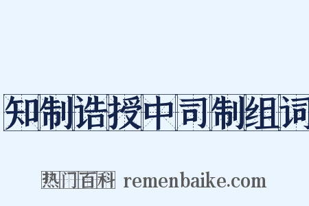知制诰授中司制组词是什么意思的图片